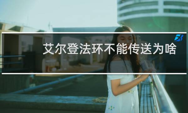艾尔登法环不能传送为啥