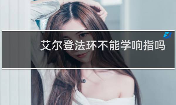 艾尔登法环不能学响指吗