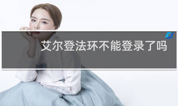 艾尔登法环不能登录了吗