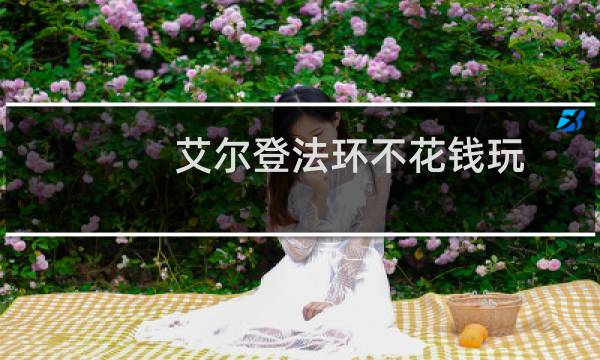 艾尔登法环不花钱玩