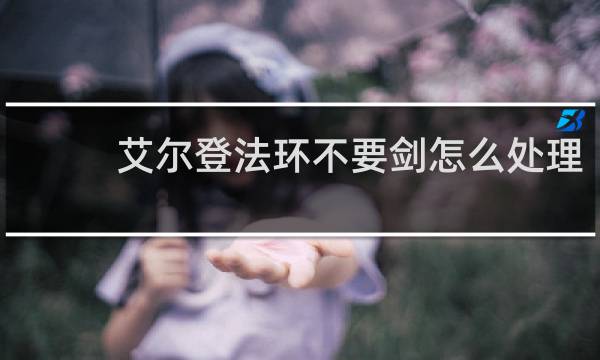 艾尔登法环不要剑怎么处理
