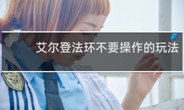 艾尔登法环不要操作的玩法
