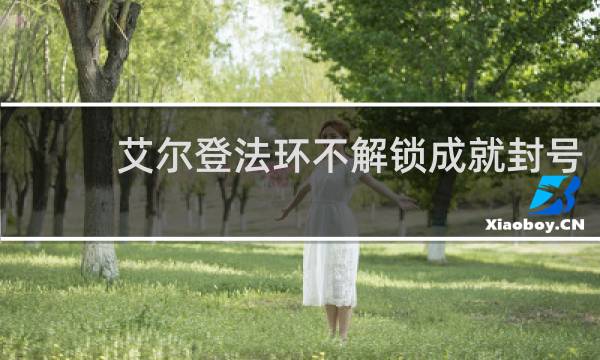 艾尔登法环不解锁成就封号