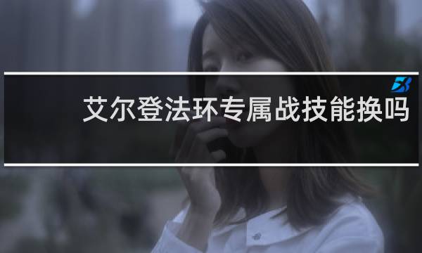 艾尔登法环专属战技能换吗