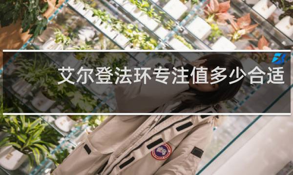 艾尔登法环专注值多少合适