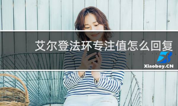 艾尔登法环专注值怎么回复
