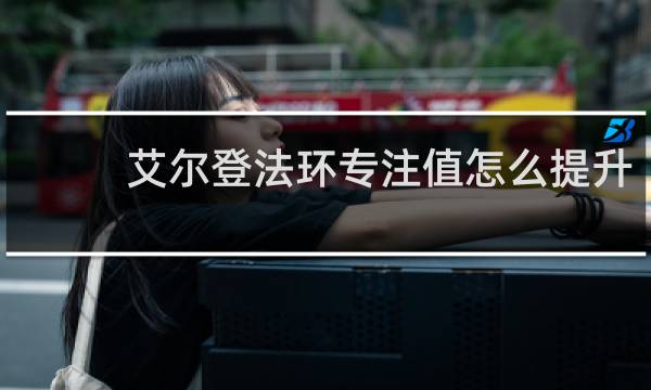 艾尔登法环专注值怎么提升