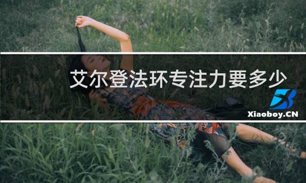 艾尔登法环专注力要多少