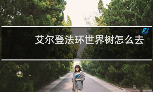 艾尔登法环世界树怎么去