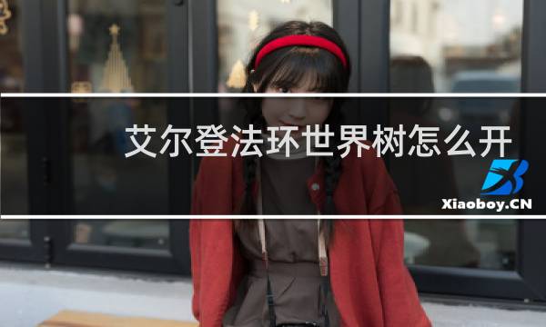 艾尔登法环世界树怎么开