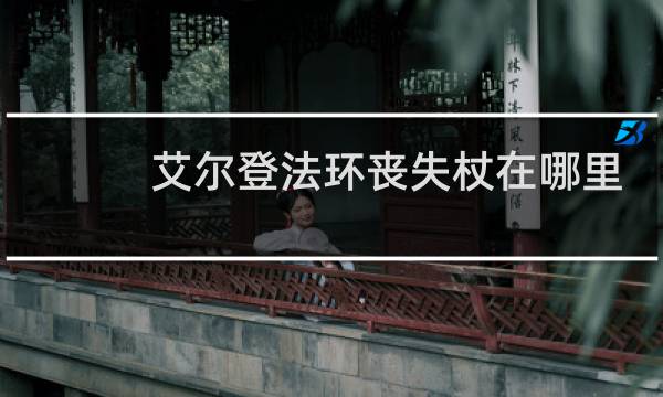 艾尔登法环丧失杖在哪里
