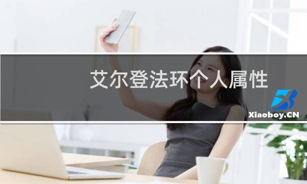 艾尔登法环个人属性