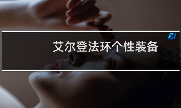 艾尔登法环个性装备