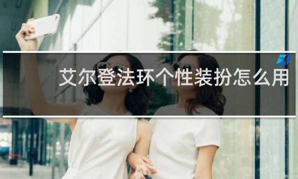 艾尔登法环个性装扮怎么用
