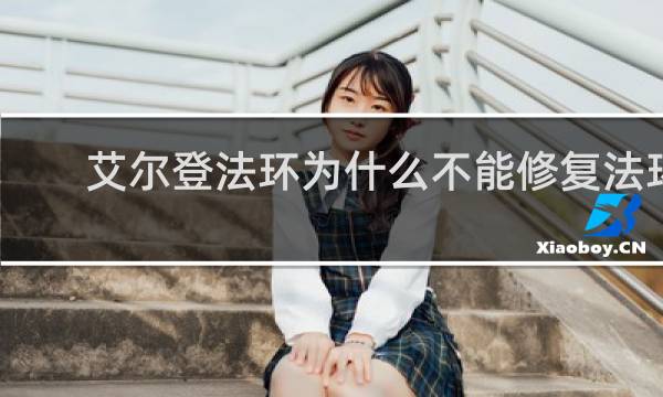 艾尔登法环为什么不能修复法环
