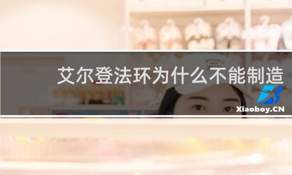 艾尔登法环为什么不能制造