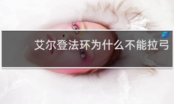 艾尔登法环为什么不能拉弓