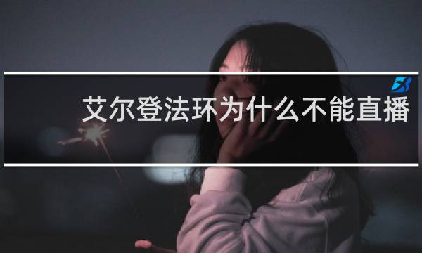 艾尔登法环为什么不能直播