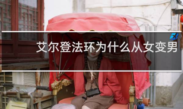 艾尔登法环为什么从女变男