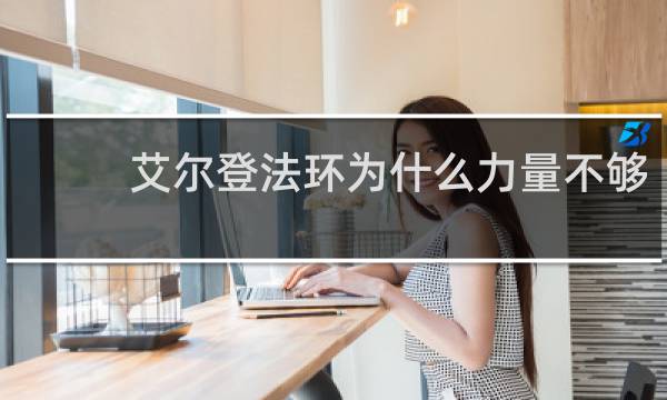 艾尔登法环为什么力量不够