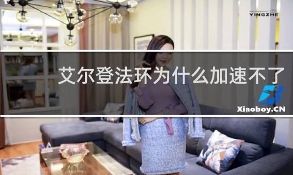 艾尔登法环为什么加速不了
