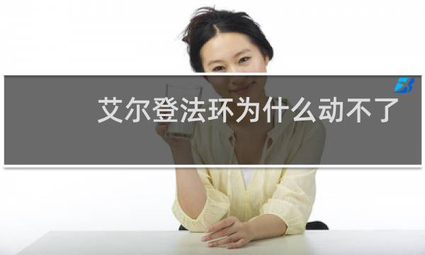 艾尔登法环为什么动不了