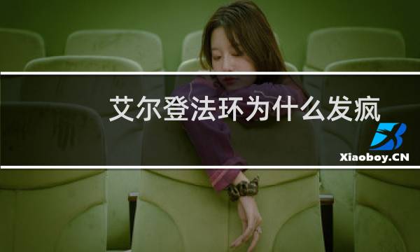 艾尔登法环为什么发疯