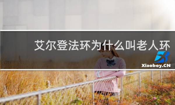 艾尔登法环为什么叫老人环