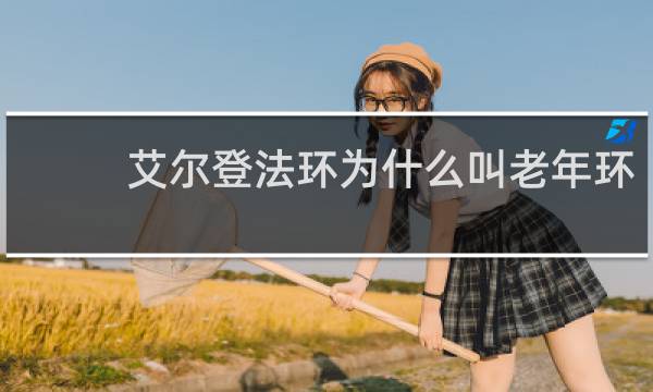 艾尔登法环为什么叫老年环