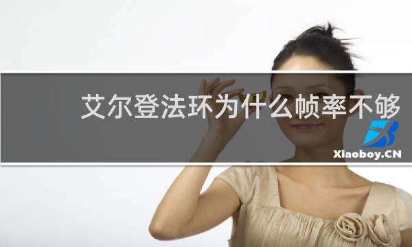 艾尔登法环为什么帧率不够