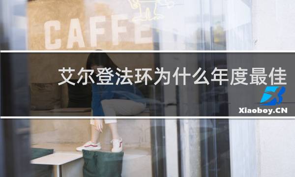 艾尔登法环为什么年度最佳