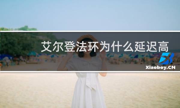 艾尔登法环为什么延迟高