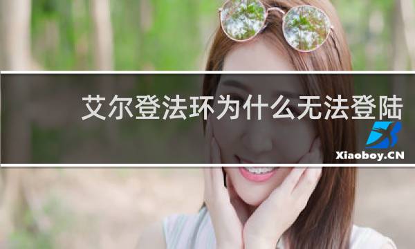 艾尔登法环为什么无法登陆