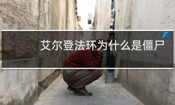 艾尔登法环为什么是僵尸