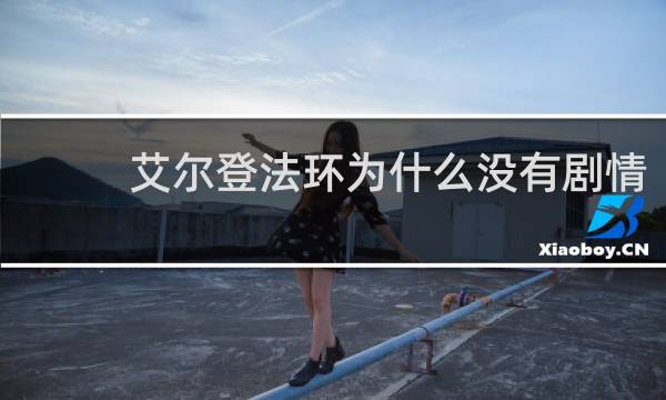 艾尔登法环为什么没有剧情