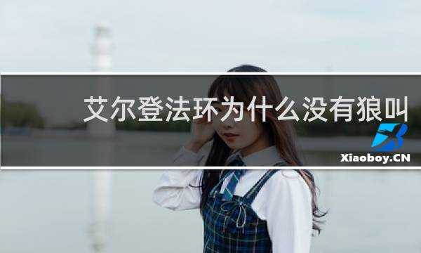 艾尔登法环为什么没有狼叫