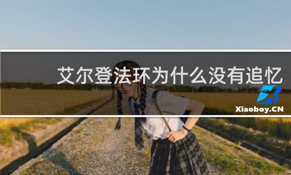 艾尔登法环为什么没有追忆