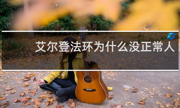 艾尔登法环为什么没正常人