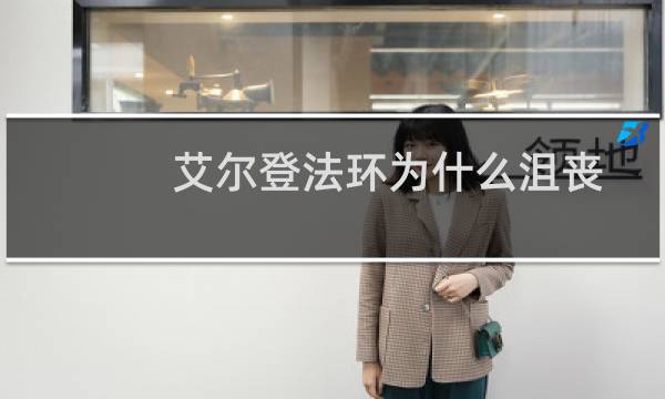 艾尔登法环为什么沮丧