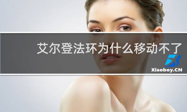艾尔登法环为什么移动不了