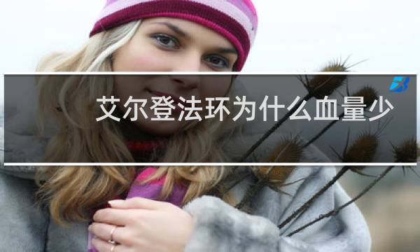艾尔登法环为什么血量少
