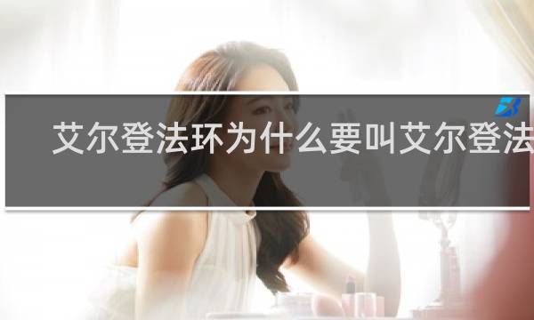 艾尔登法环为什么要叫艾尔登法环