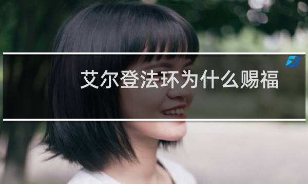 艾尔登法环为什么赐福