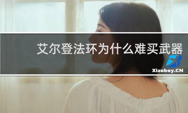 艾尔登法环为什么难买武器