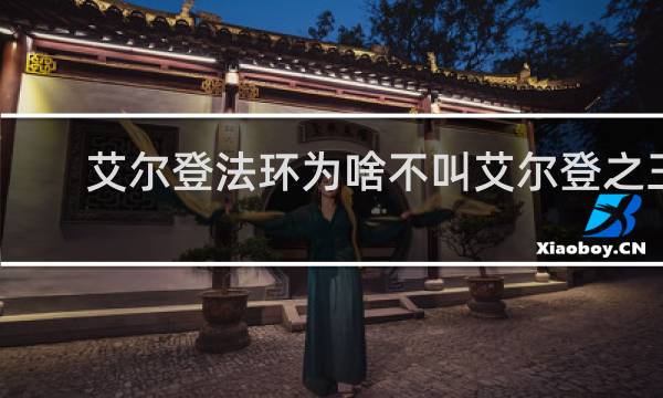 艾尔登法环为啥不叫艾尔登之王