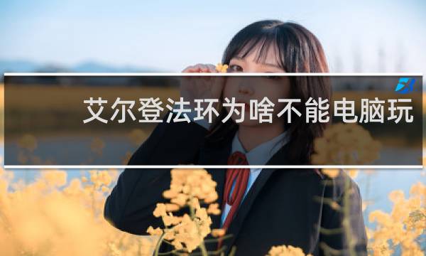 艾尔登法环为啥不能电脑玩