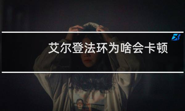 艾尔登法环为啥会卡顿