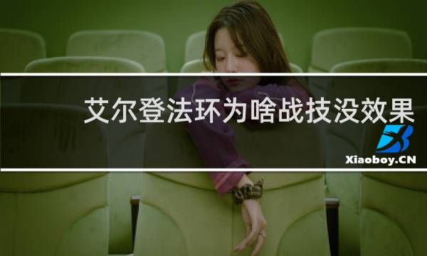 艾尔登法环为啥战技没效果