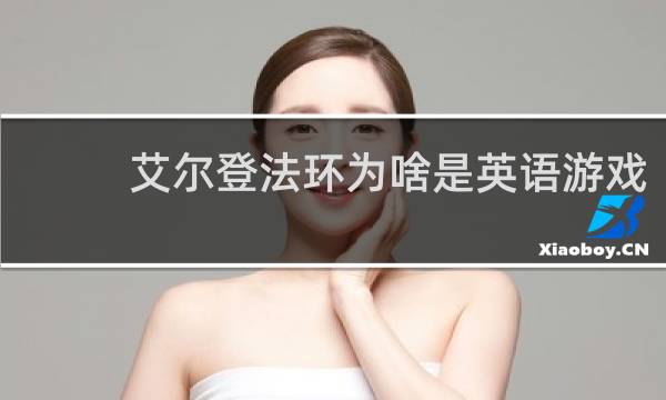 艾尔登法环为啥是英语游戏