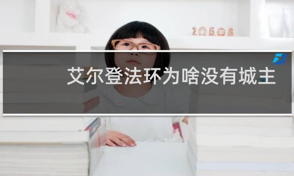 艾尔登法环为啥没有城主